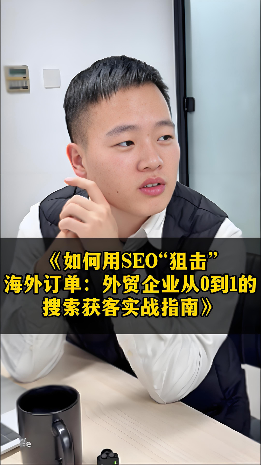 如何用SEO“狙击”海外订单：外贸企业从0到1的搜索获客实战指南