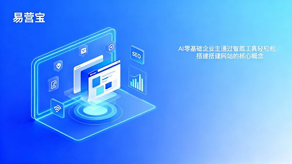 为什么易营宝更适合零基础的企业主? 为什么易营宝更适合零基础的企业主?