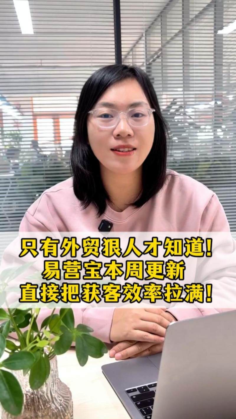  只有外贸狠人才知道！易营宝本周更新，直接把获客效率拉满！