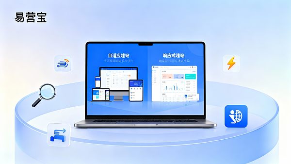 什么是自适应建站？对比响应式与自适应的项目选型建议