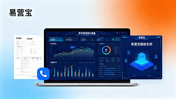 易营宝SEO优化 vs 传统推广，哪种更适合项目增长？