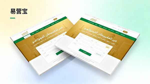 阿语网站建设方案：易营宝在中东市场的本地化功能解析