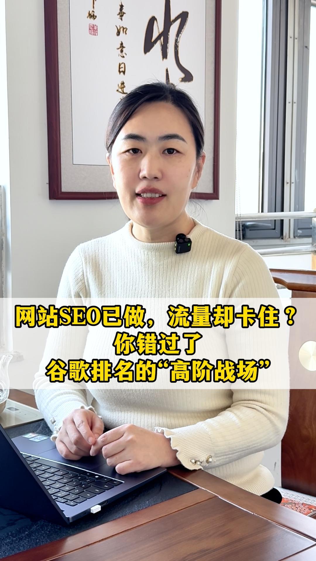 网站SEO已做，流量却卡住？你错过了谷歌排名的“高阶战场”.