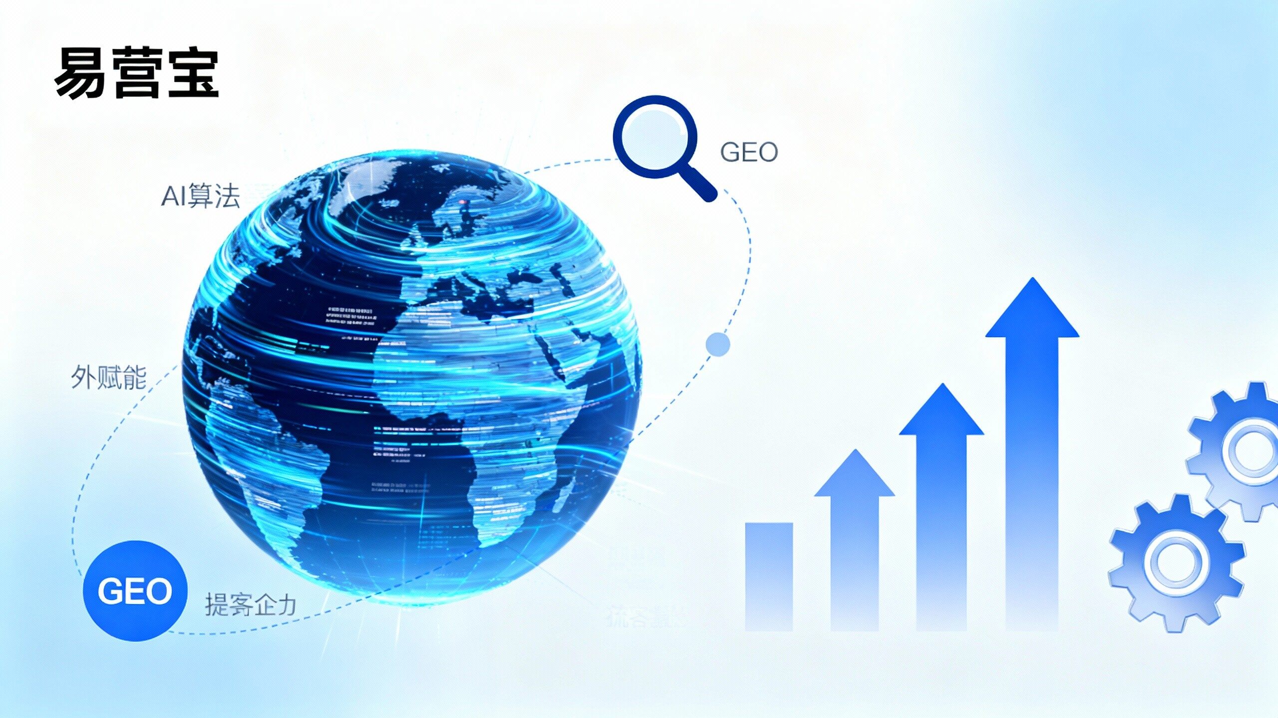 易營寶GEO服務(wù)：如何在AI助手的回答中搶占首位，提升外貿(mào)獲客能力