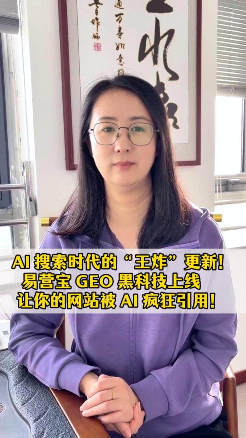 AI 搜索时代的“王炸”更新！易营宝 GEO 黑科技上线，让你的网站被 AI 疯狂引