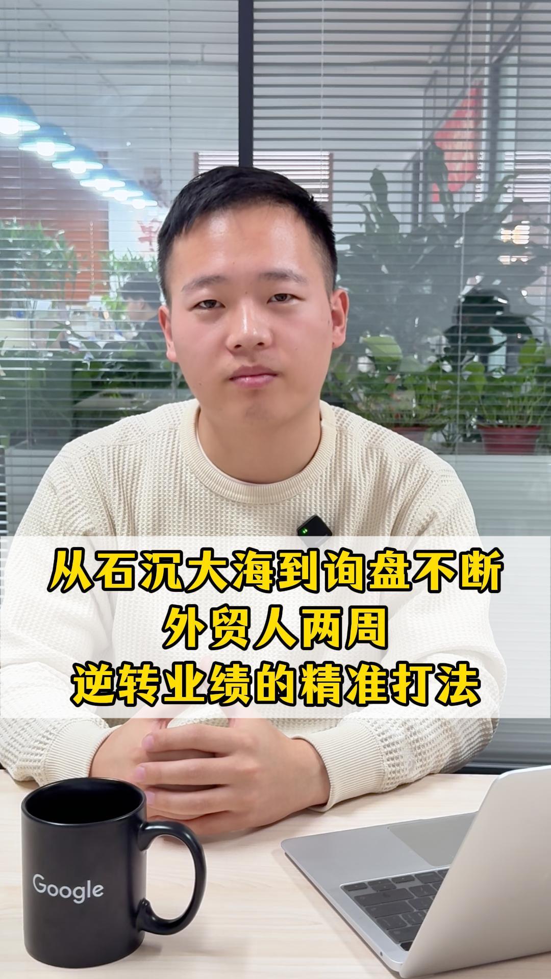 从石沉大海到询盘不断：外贸人两周逆转业绩的精准打法