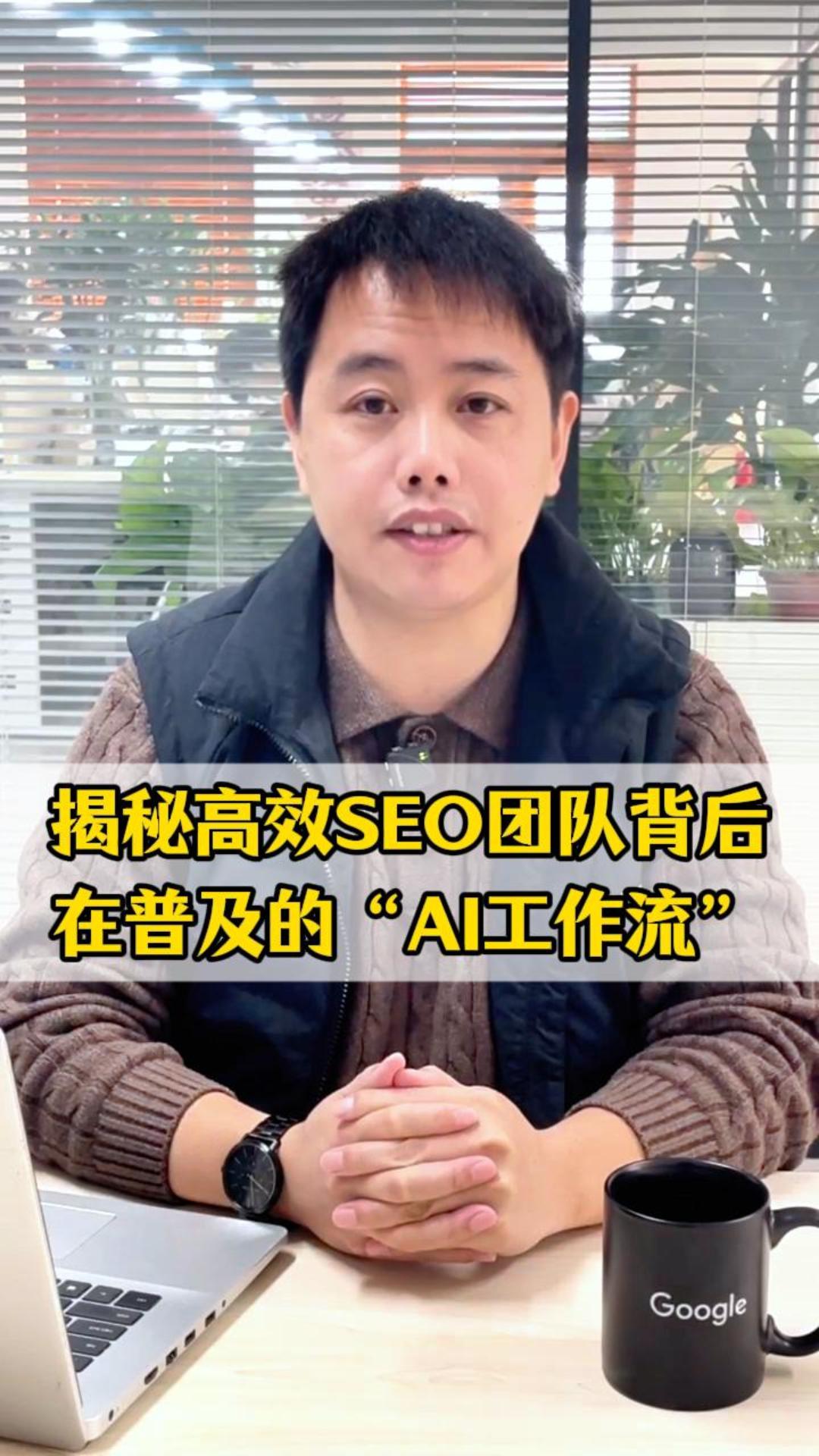 揭秘高效SEO团队背后，正在普及的“AI工作流”