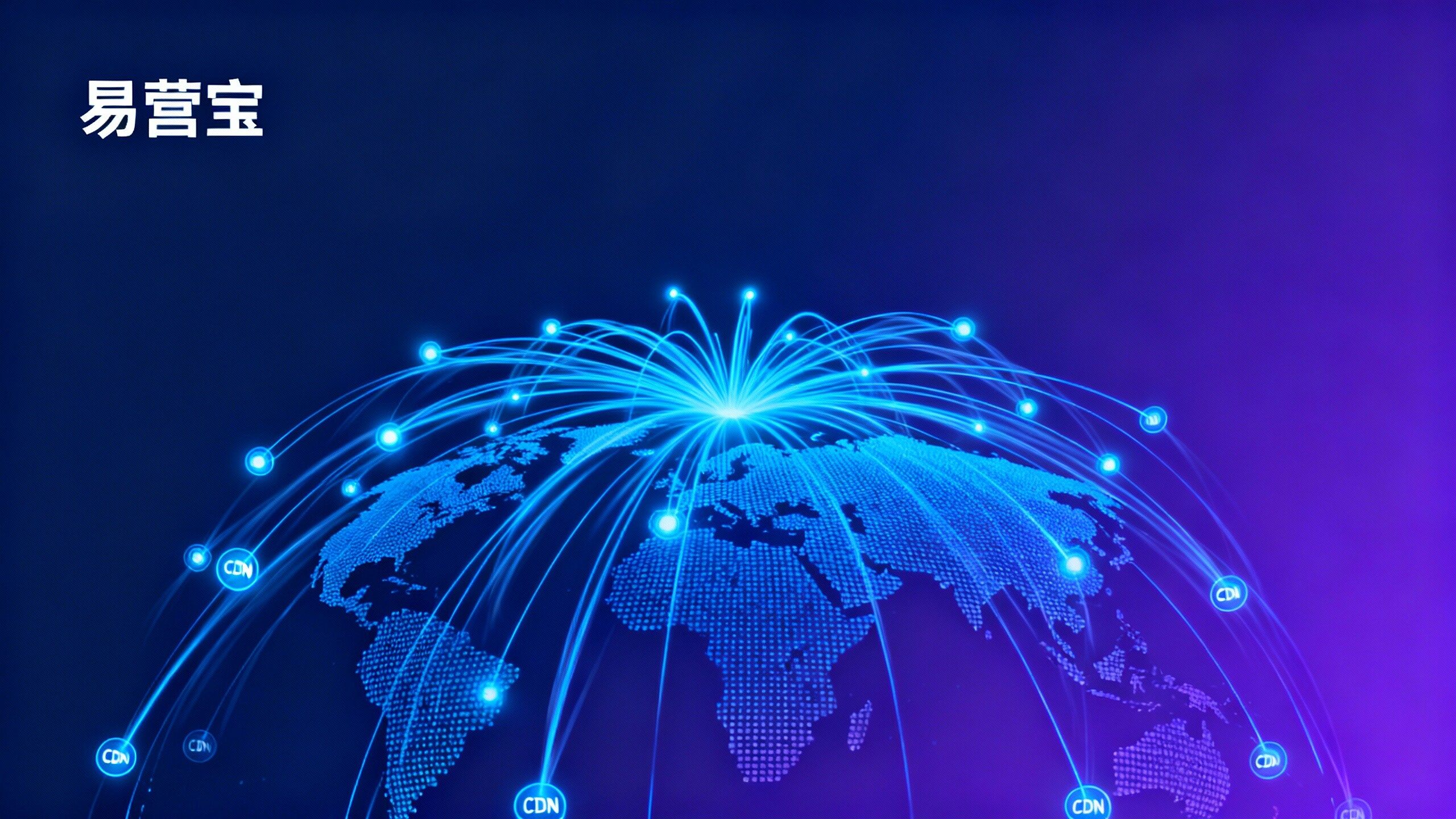 網(wǎng)站打開速度為什么很重要？揭秘全球CDN加速對國際買家的影響