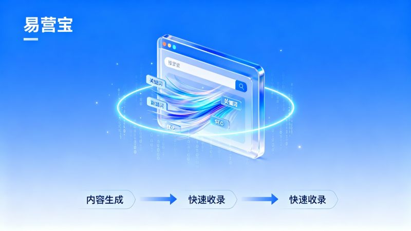 如何实现网站快速收录到搜索引擎？SEO技术与内容策略实操指南