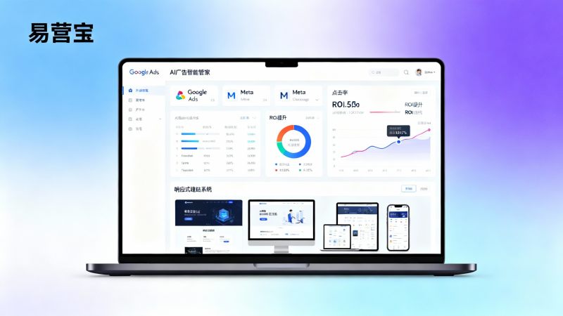 AI广告智能管家使用成本高吗？结合响应式建站系统实现广告自动优化