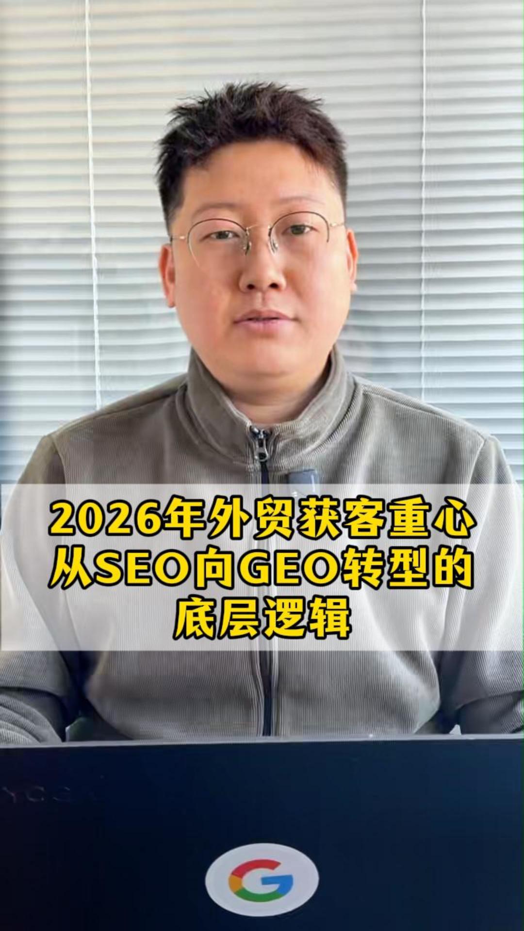 2026年外贸获客重心：从SEO向GEO转型的底层逻辑