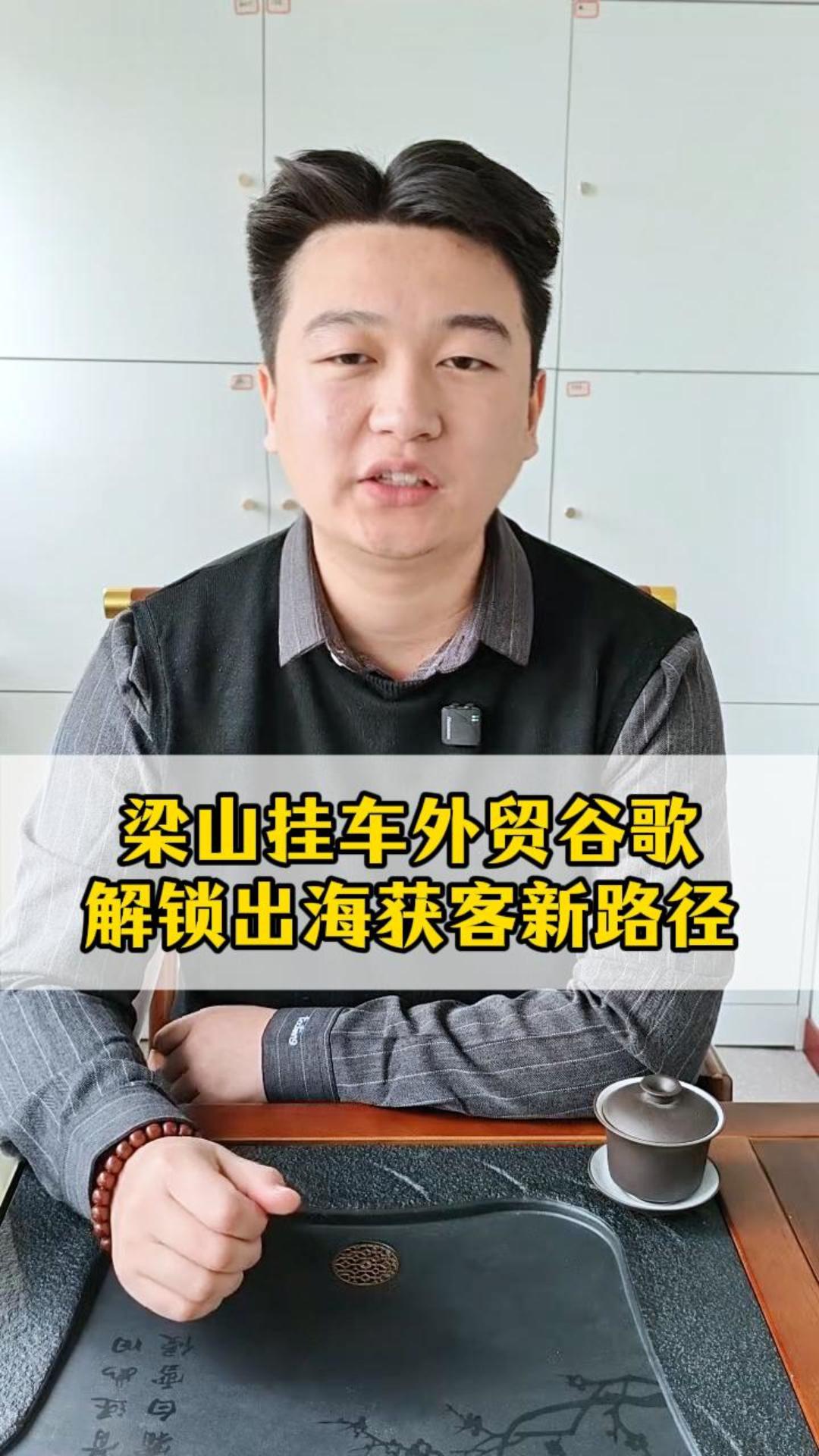  梁山挂车外贸谷歌解锁出海获客新路径