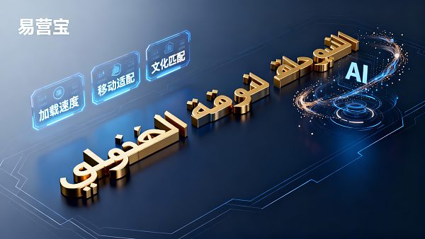 阿拉伯语网站设计成功要素:中东地区采购商最关注的三大体验指标 阿拉伯语网站设计成功要素:中东地区采购商最关注的三大体验指标