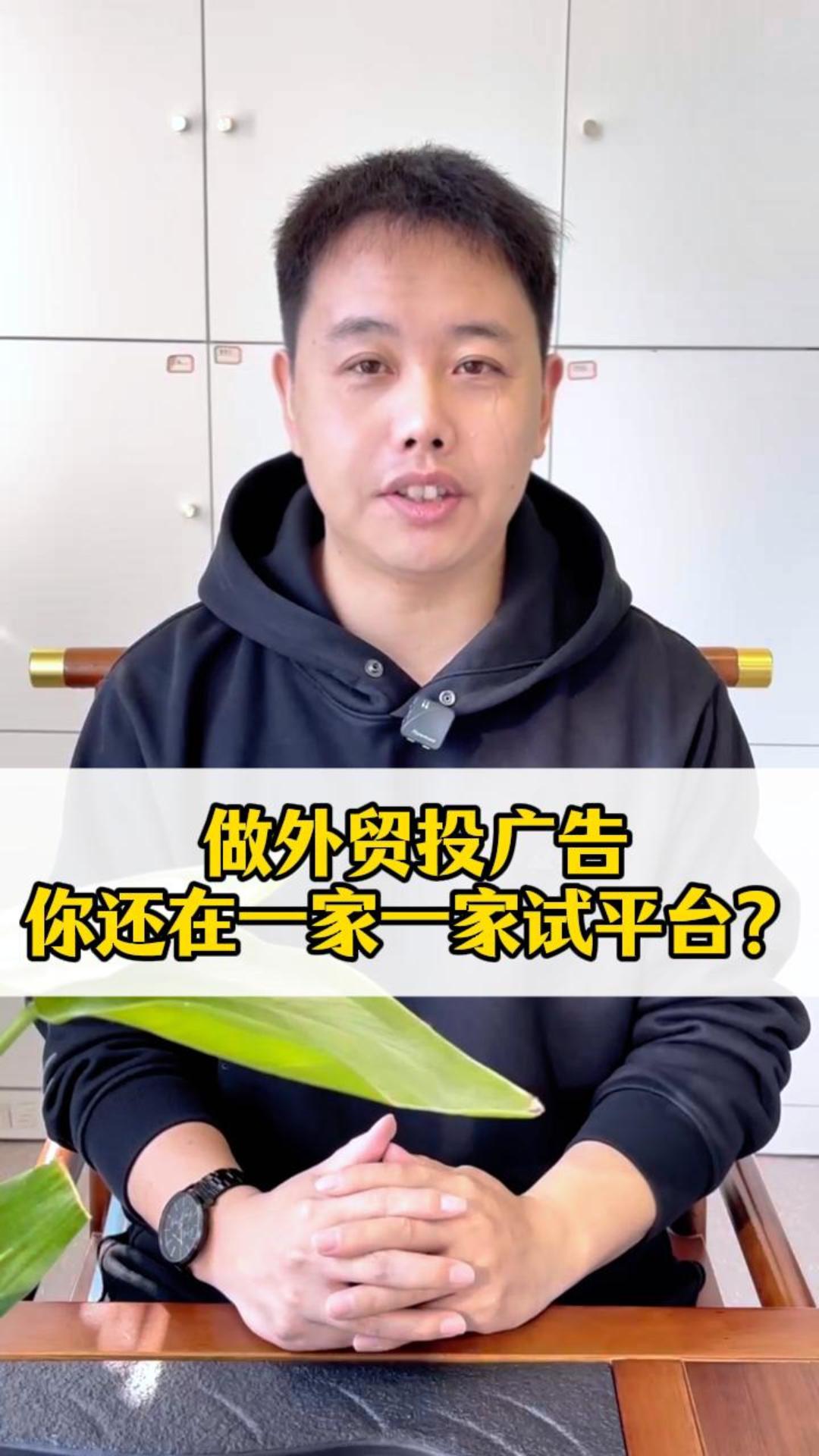 做外贸投广告，你还在一家一家试平台？