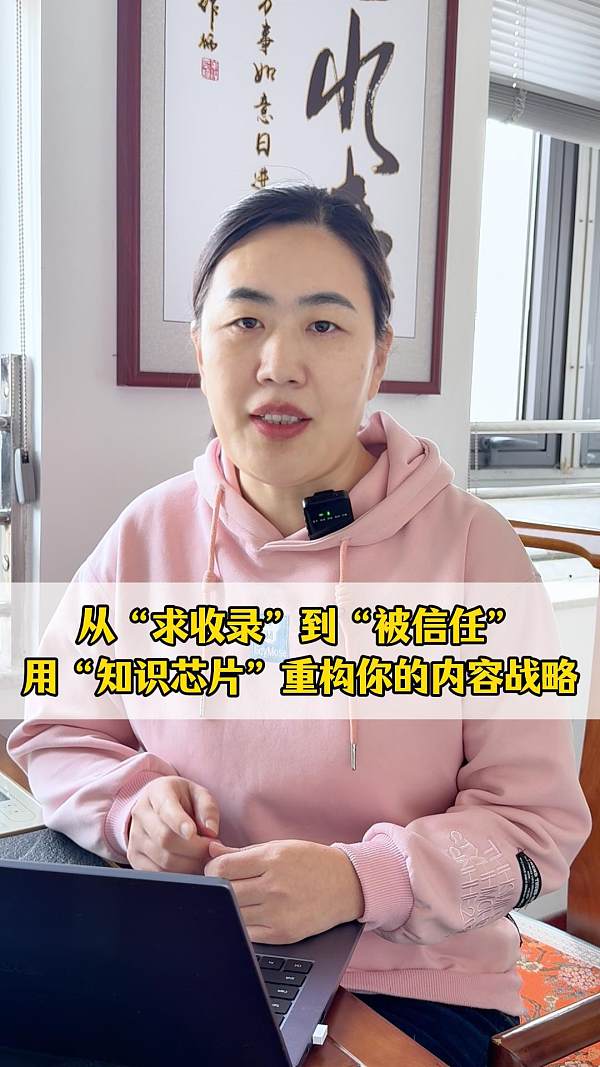 从“求收录”到“被信任”：用“知识芯片”重构你的内容战略