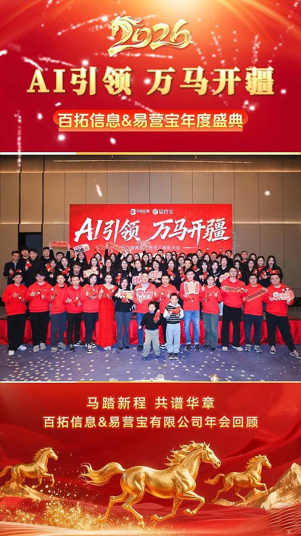 2026 AI引领 万马开疆 百拓信息&易营宝有限公司年会回顾