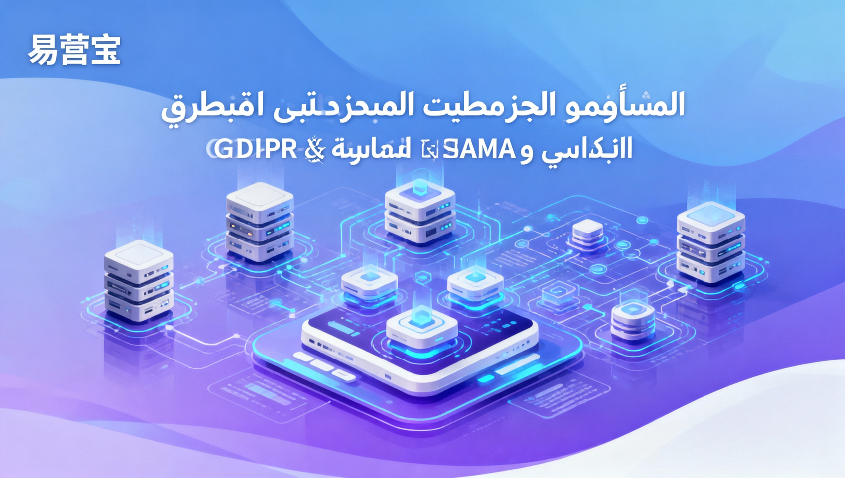 企业决策者关注：阿拉伯语独立站建设公司解决方案是否包含GDPR+沙特SAMA合规适配？