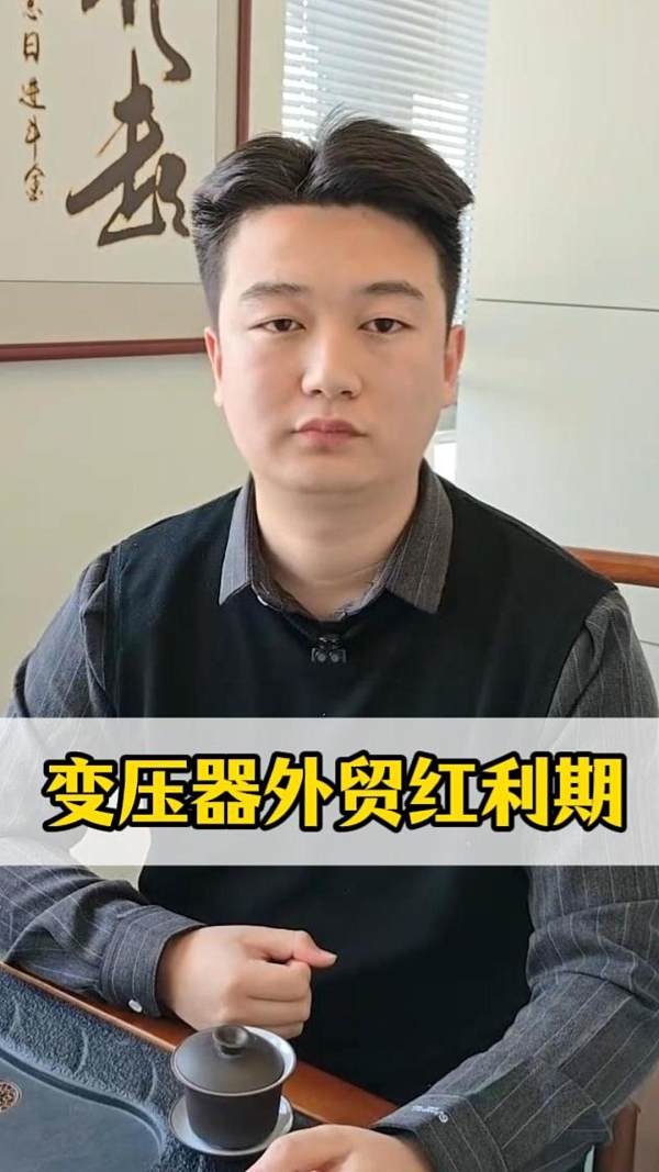 变压器外贸红利期