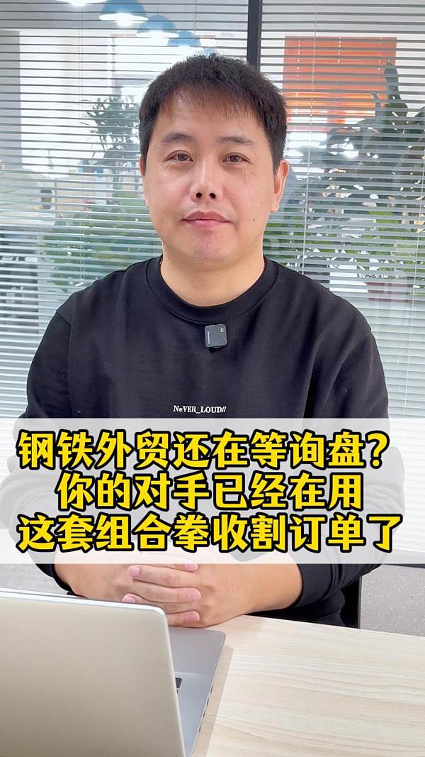 钢铁外贸还在等询盘？你的对手已经在用这套组合拳收割订单了