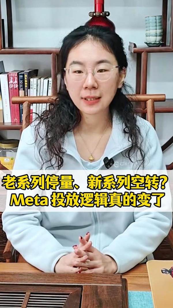 老系列停量、新系列空转？Meta 投放逻辑，真的变了