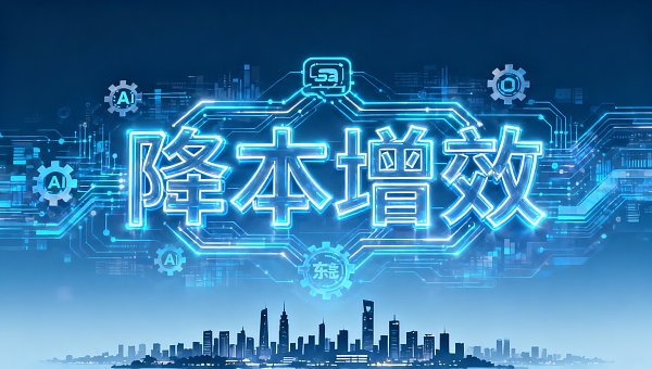 东莞企业必看：城市合伙人如何用SaaS降本增效？