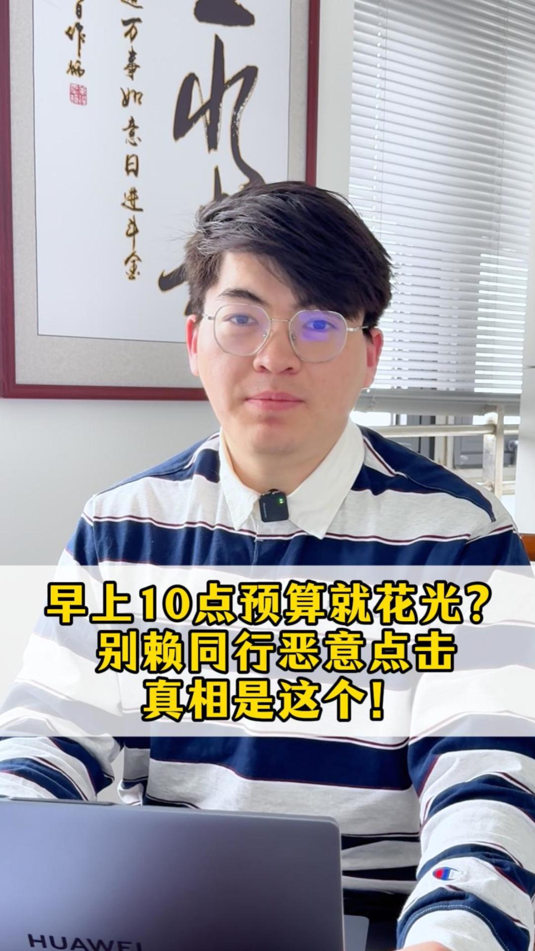 早上10点预算就花光？别赖同行恶意点击，真相是这个！