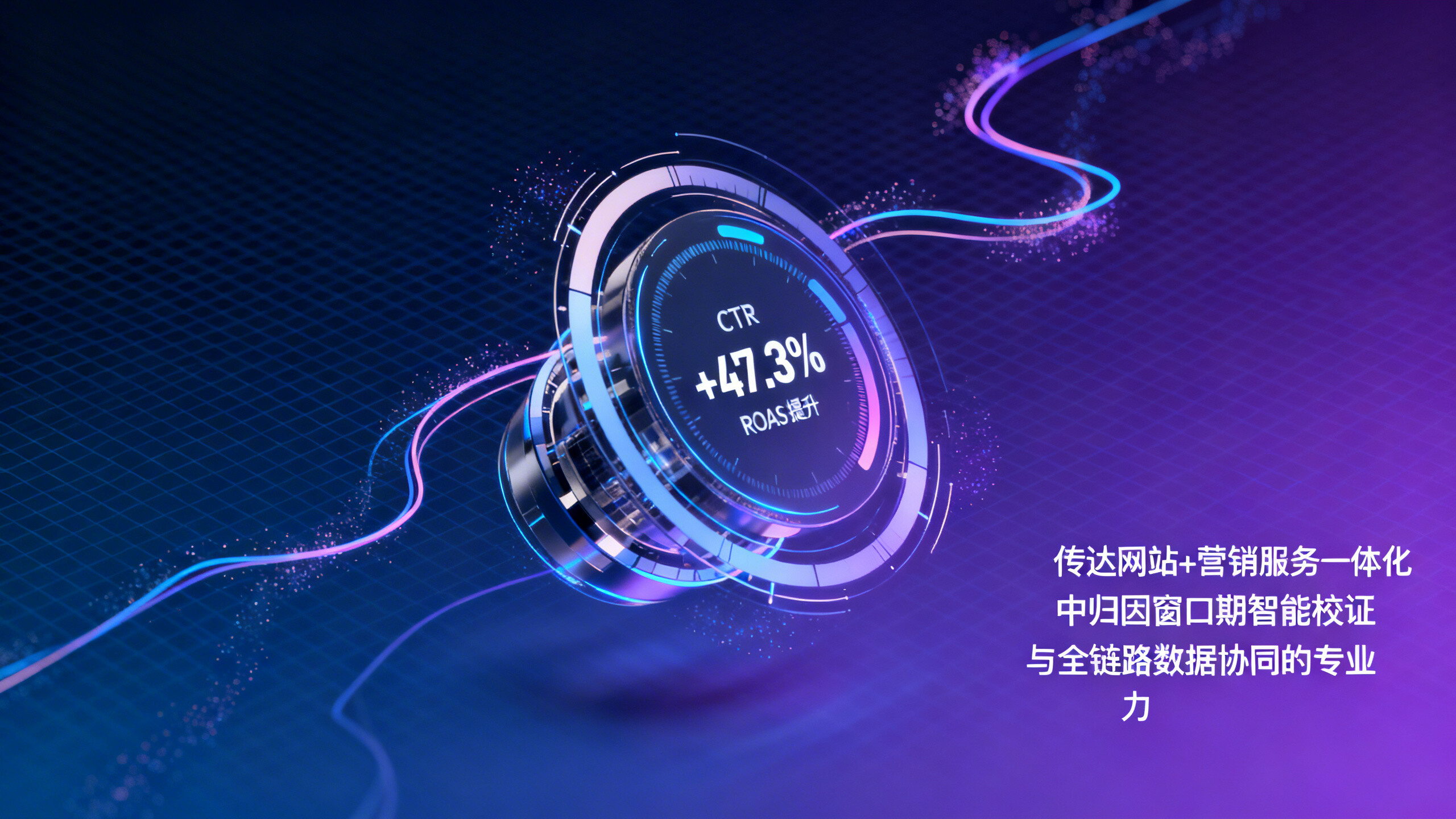 数据驱动广告分析做得再细，如果漏掉归因窗口期校准，你看到的CTR和ROAS可能偏差超40%