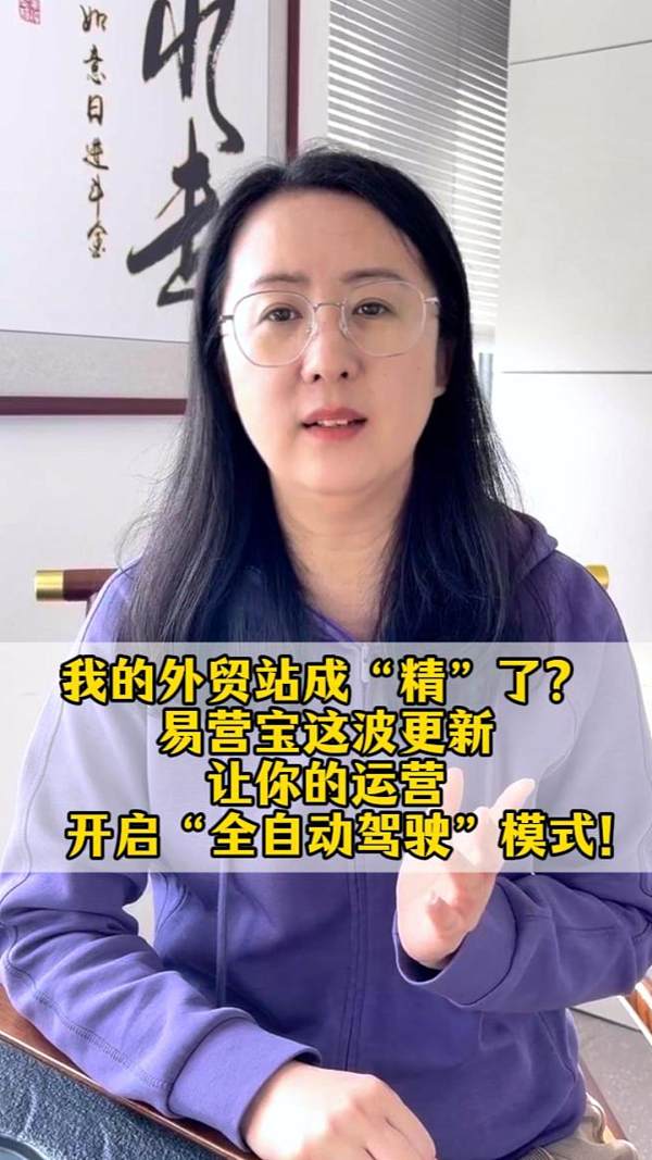 救命！我的外贸站成“精”了？易营宝这波更新，让你的运营开启“全自动驾驶”模式！