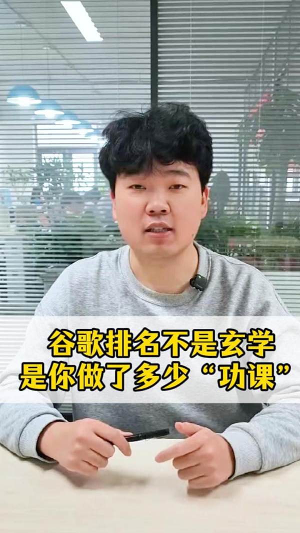 谷歌排名不是玄学，是你做了多少“功课”