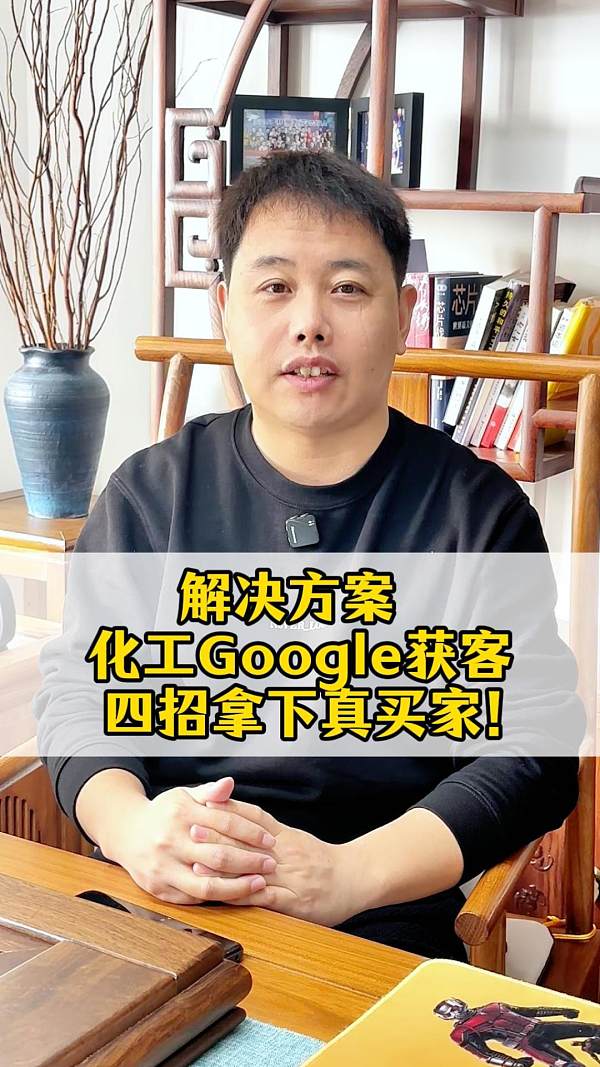 解决方案｜化工Google获客，四招拿下真买家！