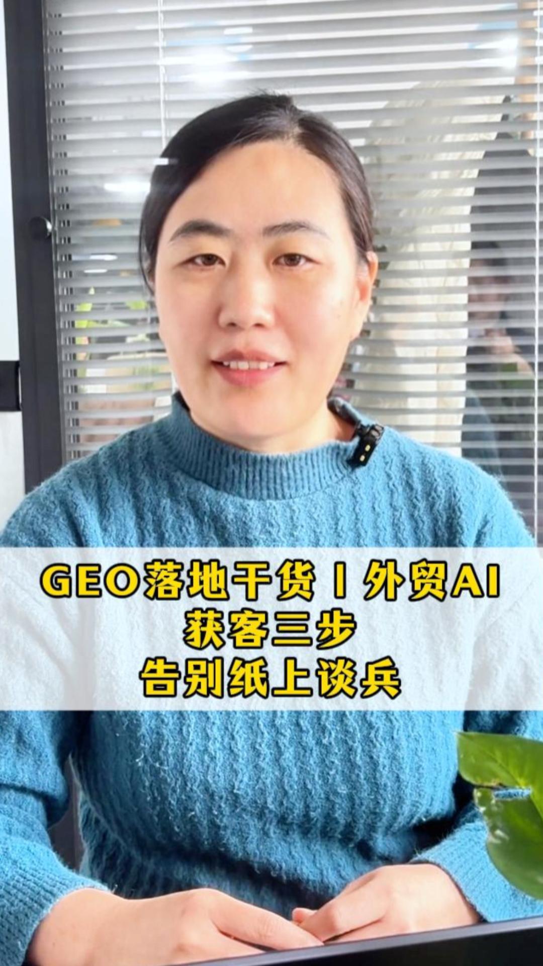 GEO落地干货｜外贸AI获客三步法，告别纸上谈兵