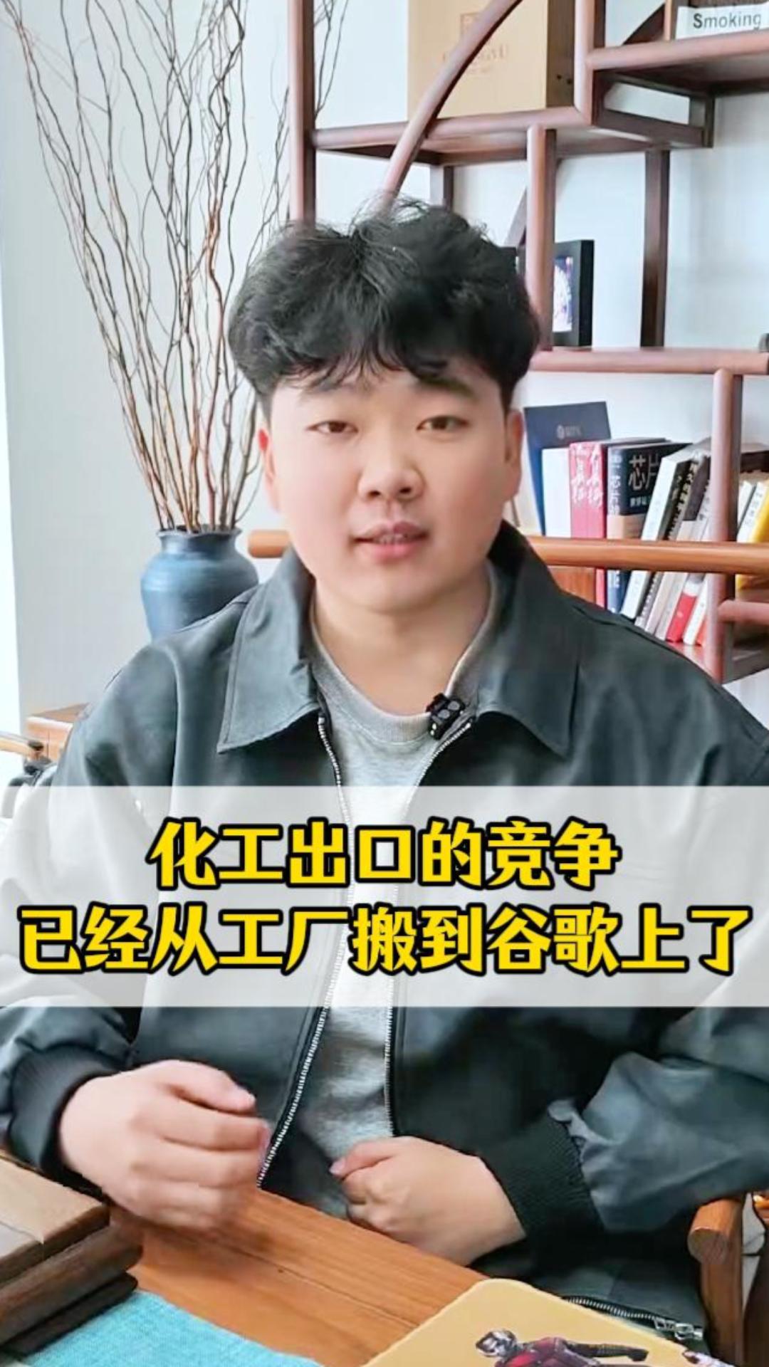 化工出口的竞争，已经从工厂搬到谷歌上了