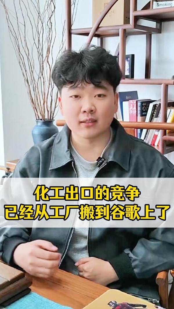 化工出口的竞争，已经从工厂搬到谷歌上了