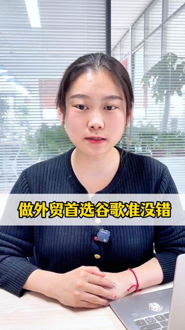 做外贸首选谷歌准没错