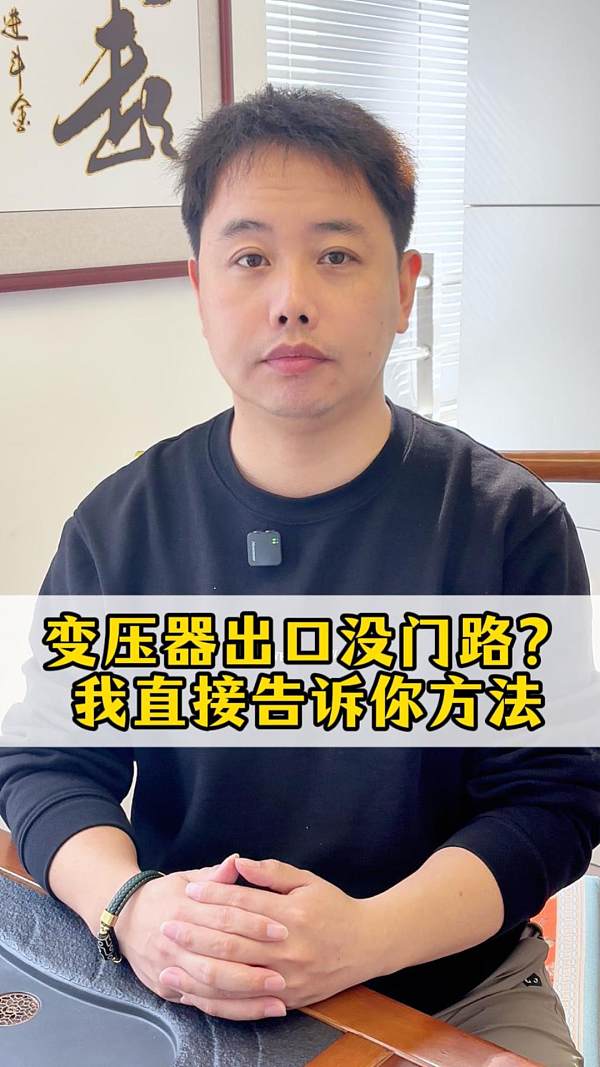 变压器出口没门路？我直接告诉你方法