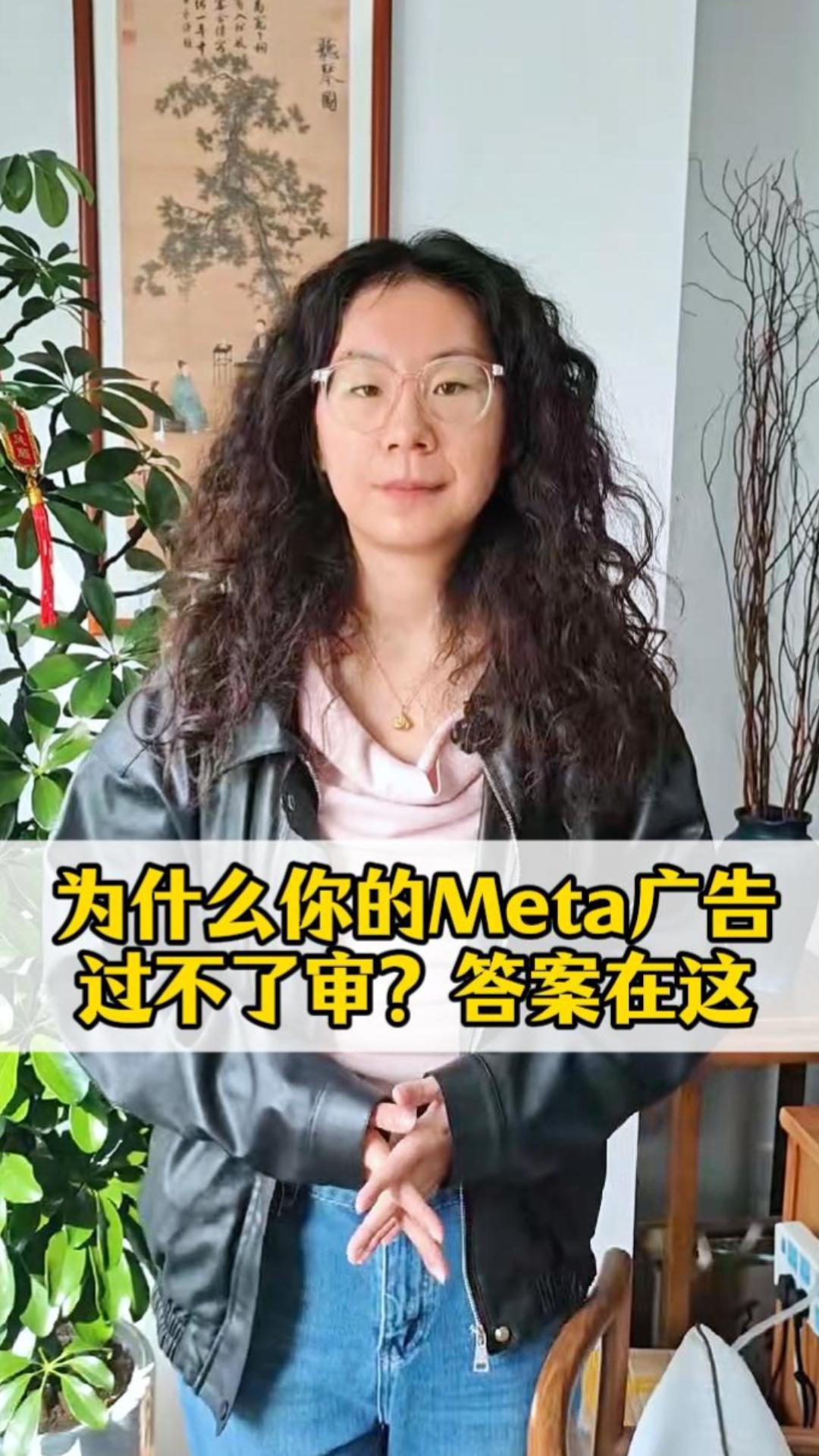为什么你的Meta广告过不了审？答案在这
