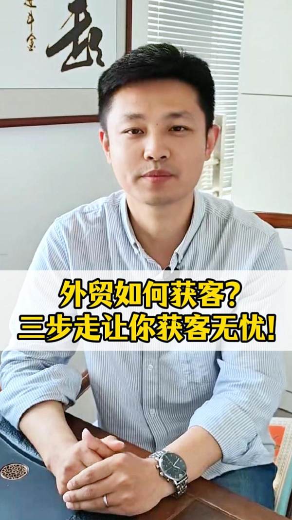外贸如何获客？三步走让你获客无忧！
