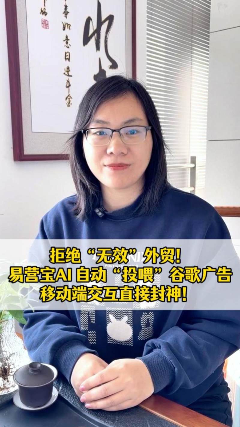 拒绝“无效”外贸！易营宝本周黑科技：AI 自动“投喂”谷歌广告，移动端交互直接封神！