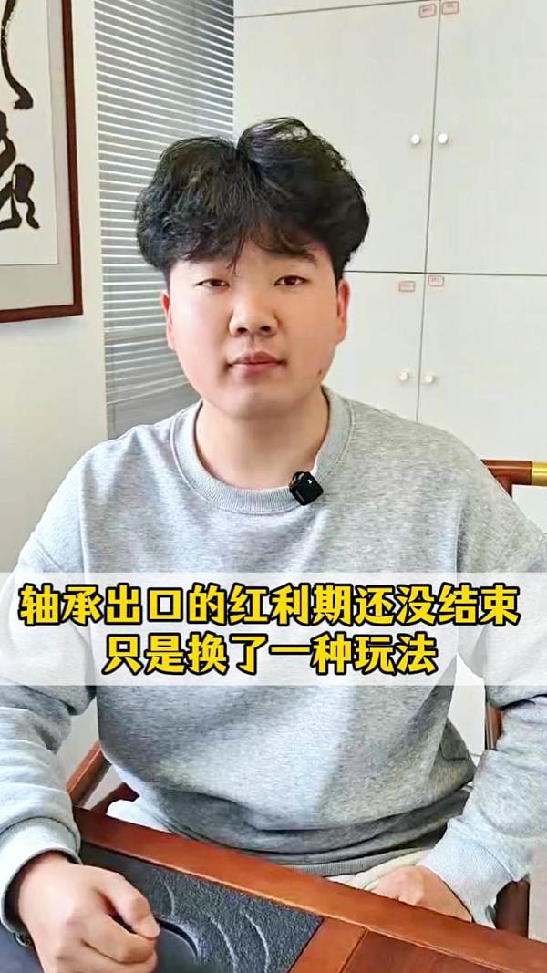 轴承出口的红利期还没结束，只是换了一种玩法