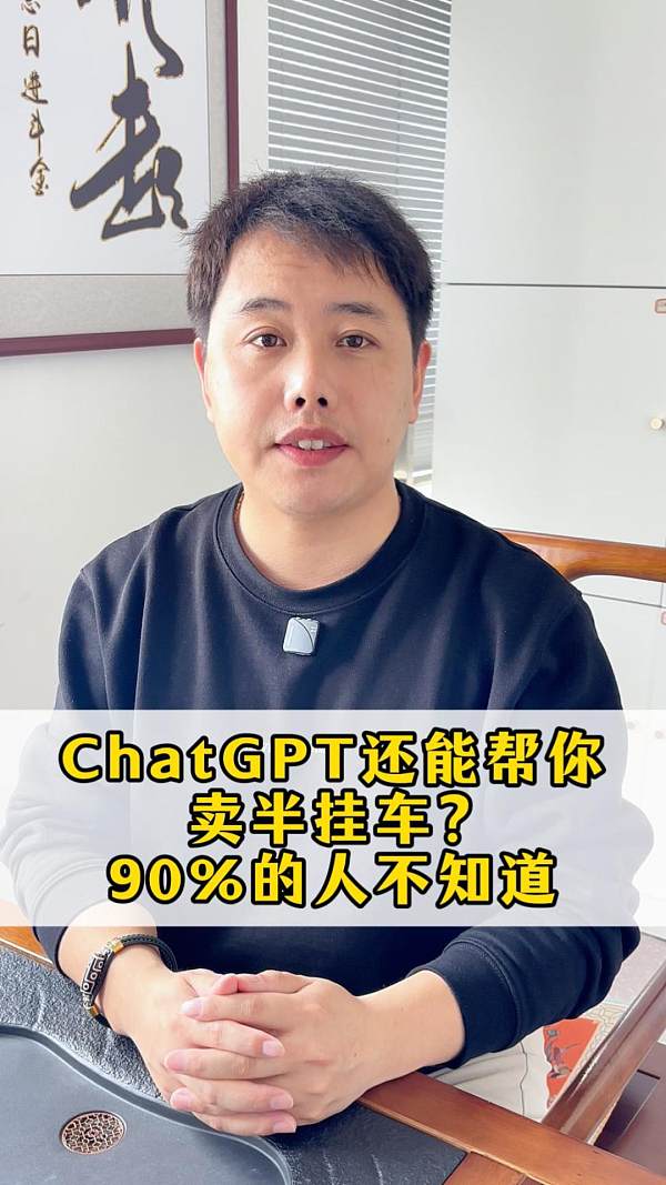 ChatGPT还能帮你卖半挂车？90%的人不知道