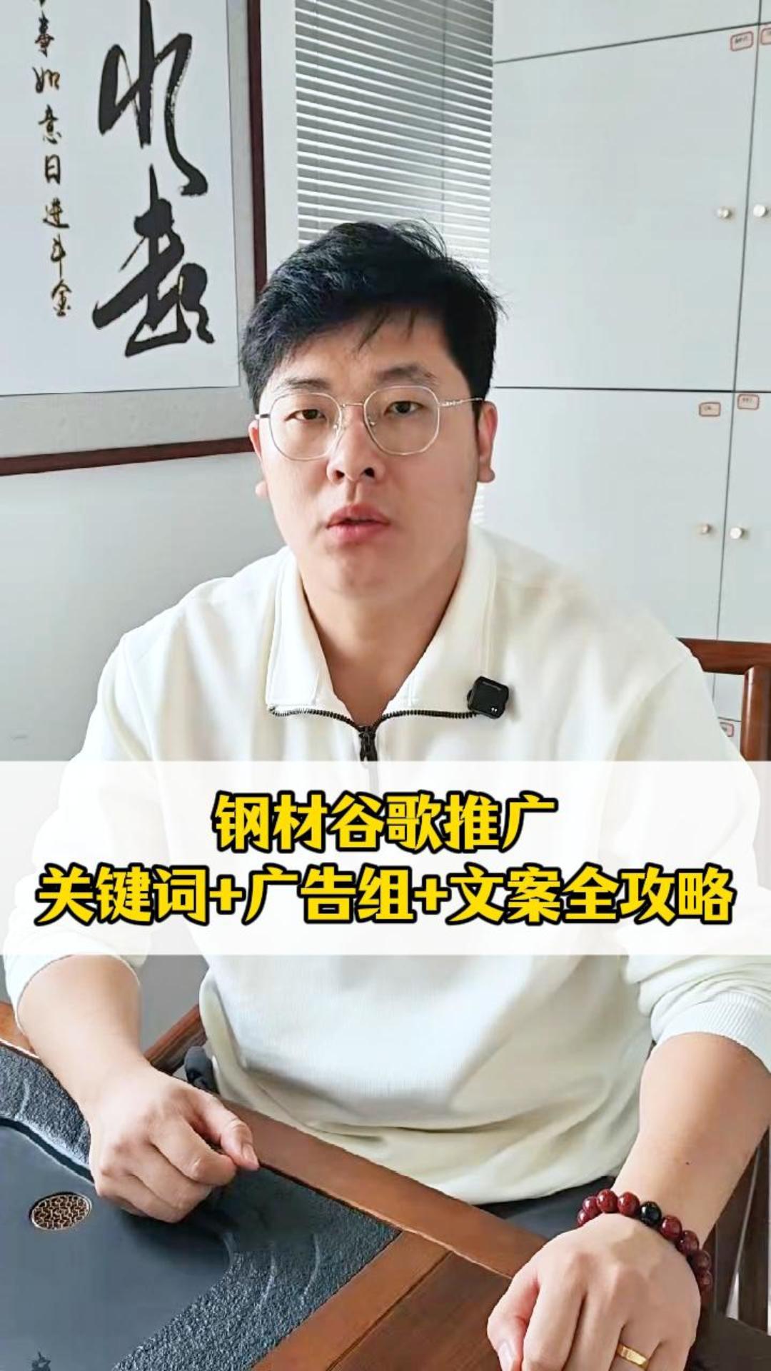 钢材谷歌推广：关键词+广告组+文案全攻略