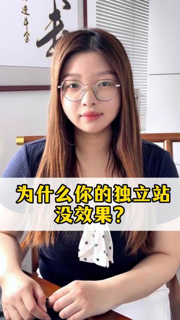 为什么你的独立站没效果？