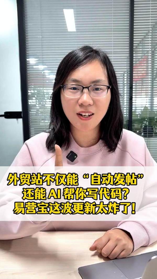 外贸站不仅能“自动发帖”，还能 AI 帮你写代码？易营宝这波更新太炸了！