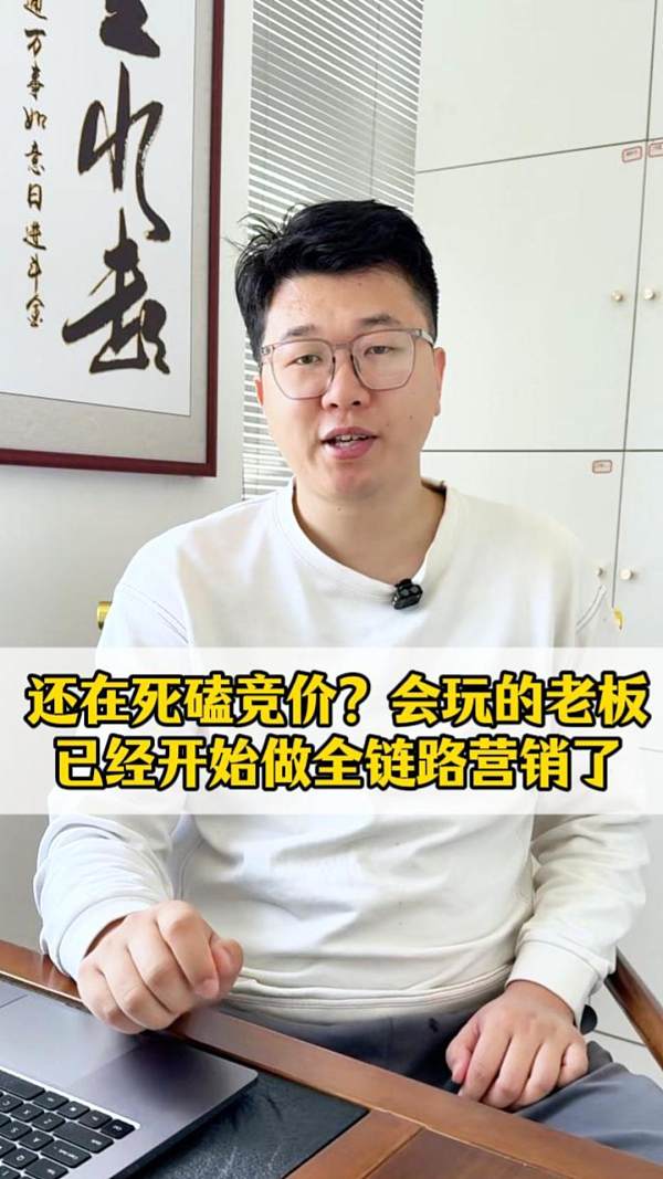 还在死磕竞价？会玩的老板已经开始做全链路营销了