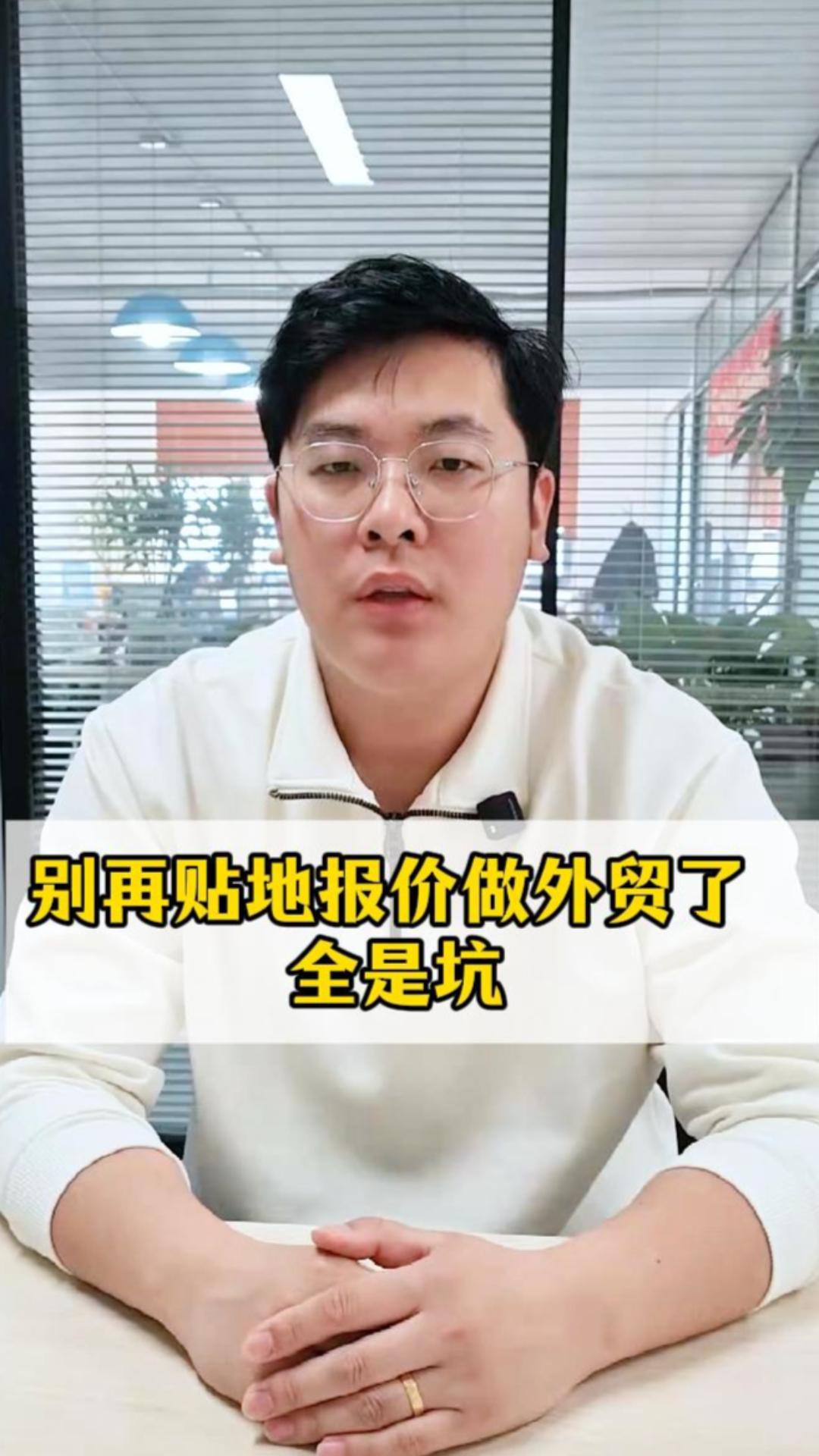 别再贴地报价做外贸了   全是坑