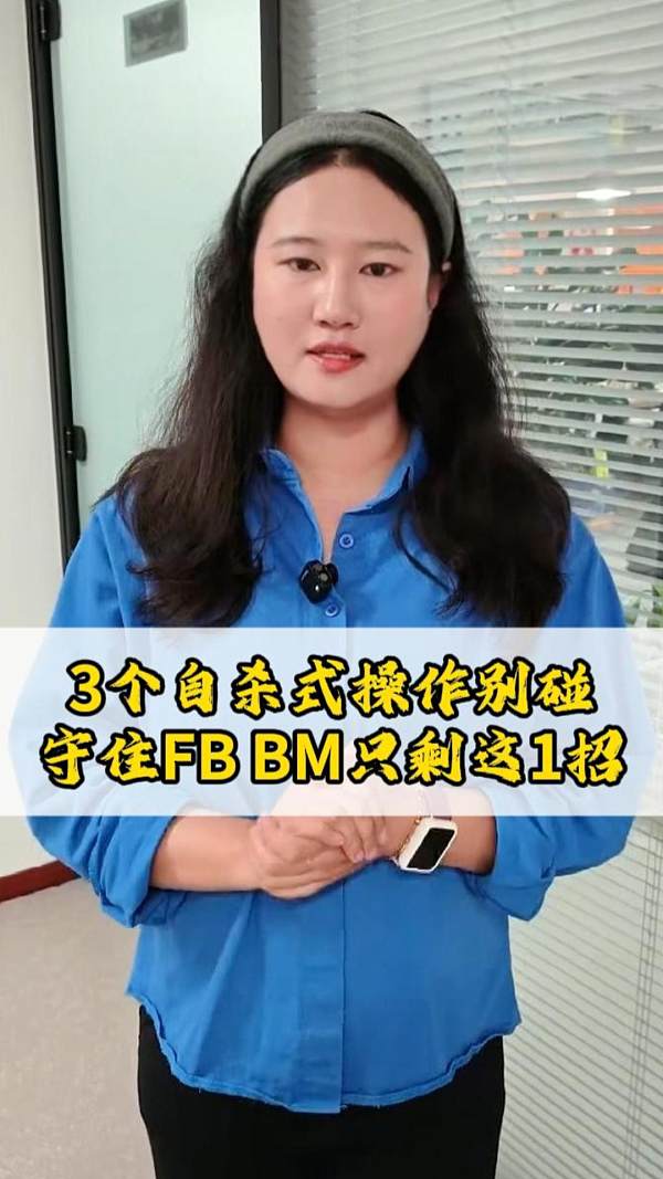 3个自杀式操作别碰，守住FB BM只剩这1招