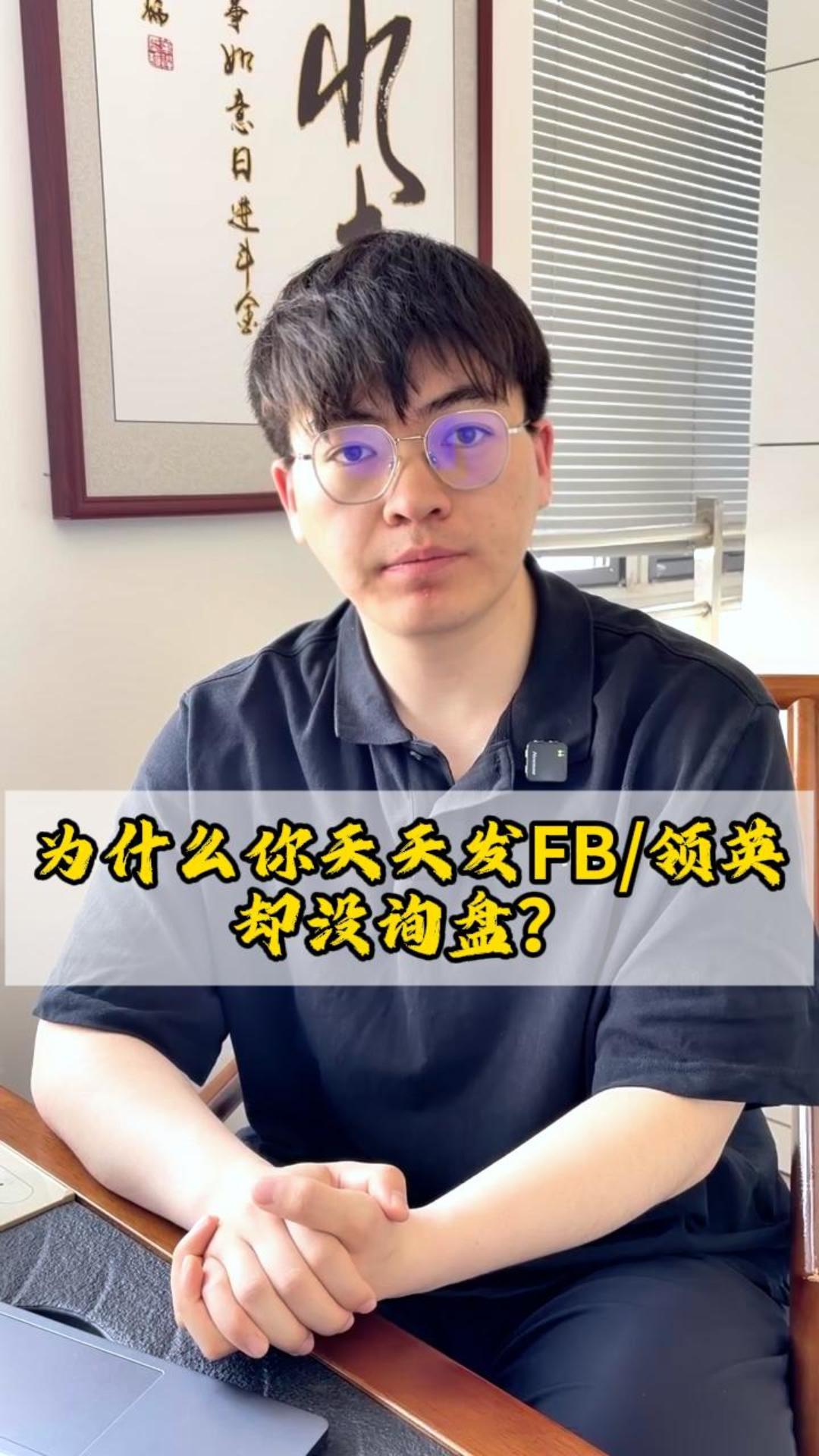 为什么你天天发FB/领英，却没询盘？