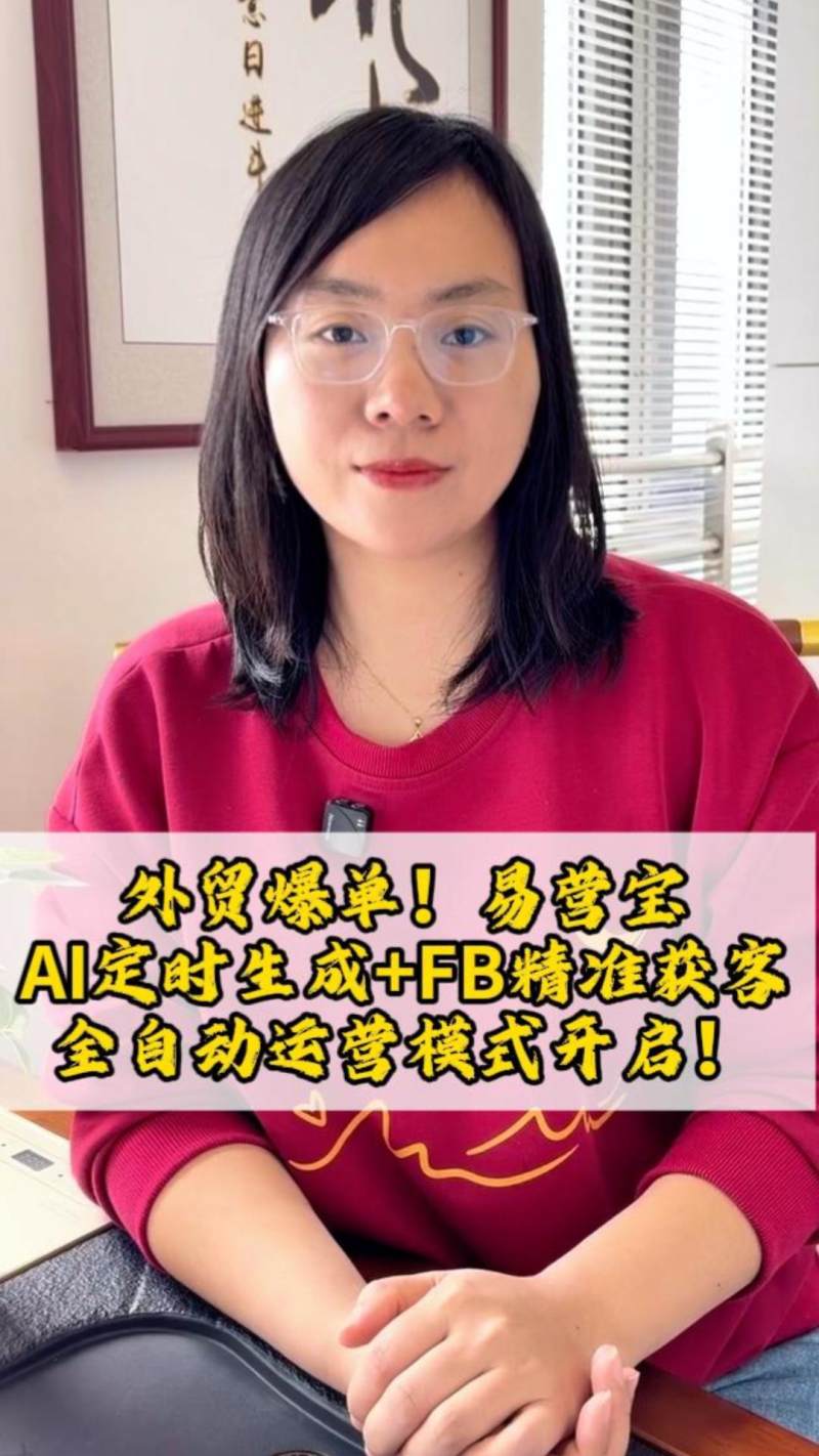 外贸爆单！易营宝AI定时生成+FB精准获客，全自动运营模式开启！