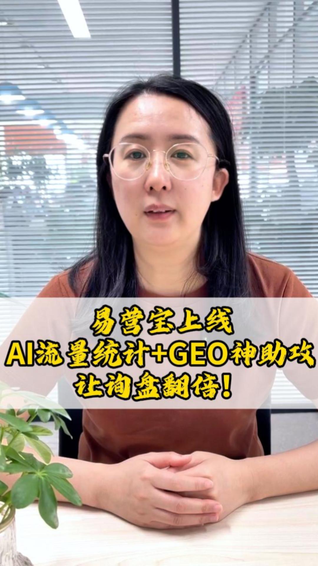 易营宝上线AI流量统计+GEO神助攻,让询盘翻倍! 易营宝上线AI流量统计+GEO神助攻,让询盘翻倍!