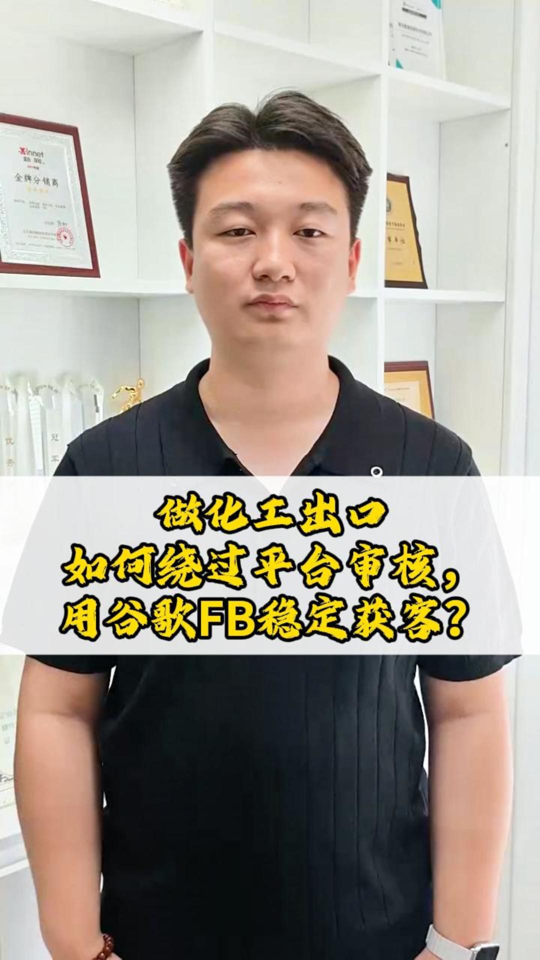 做化工出口，如何绕过平台审核，用谷歌FB稳定获客？